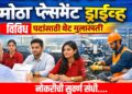 Jalgaon Placement Drive : जळगाव येथे १६ मार्चला मोठा प्लेसमेंट ड्राईव्ह; विविध पदांसाठी थेट मुलाखतीची संधी