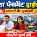 Jalgaon Placement Drive : जळगाव येथे १६ मार्चला मोठा प्लेसमेंट ड्राईव्ह; विविध पदांसाठी थेट मुलाखतीची संधी