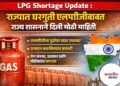 LPG Shortage Update : राज्यात घरगुती एलपीजीबाबत दिली मोठी माहिती