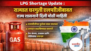 LPG Shortage Update : राज्यात घरगुती एलपीजीबाबत दिली मोठी माहिती 