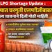 LPG Shortage Update : राज्यात घरगुती एलपीजीबाबत दिली मोठी माहिती