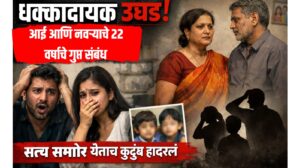 धक्कादायक उघड! आई आणि नवऱ्याचे २२ वर्षांचे गुप्त संबंध, मुलंही झाली... सत्य समोर येताच कुटुंब हादरलं