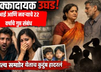 धक्कादायक उघड! आई आणि नवऱ्याचे २२ वर्षांचे गुप्त संबंध, मुलंही झाली... सत्य समोर येताच कुटुंब हादरलं