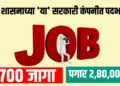 केंद्र शासनाच्या 'या' सरकारी कंपनीत ७०० पदांची भरती, पगार २ लाख ८० हजार पर्यंत...