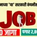 केंद्र शासनाच्या 'या' सरकारी कंपनीत ७०० पदांची भरती, पगार २ लाख ८० हजार पर्यंत...