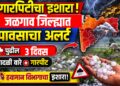 ब्रेकिंग : जळगाव जिल्ह्यात वादळी पावसाचा अंदाज,पुढील ४ दिवस सावधान!