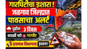 ब्रेकिंग : जळगाव जिल्ह्यात वादळी पावसाचा अंदाज,पुढील ४ दिवस सावधान!