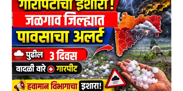 ब्रेकिंग : जळगाव जिल्ह्यात वादळी पावसाचा अंदाज,पुढील ४ दिवस सावधान!