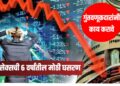 Sensex Crash : सेन्सेक्सची ६ वर्षांतील मोठी घसरण; आठवडाभरात ५.५% पडझड, गुंतवणूकदारांचे लाखो कोटी बुडाले
