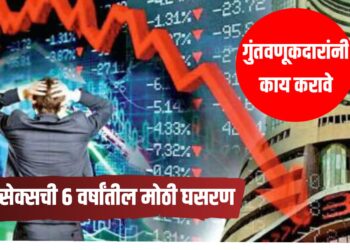 Sensex Crash : सेन्सेक्सची ६ वर्षांतील मोठी घसरण; आठवडाभरात ५.५% पडझड, गुंतवणूकदारांचे लाखो कोटी बुडाले