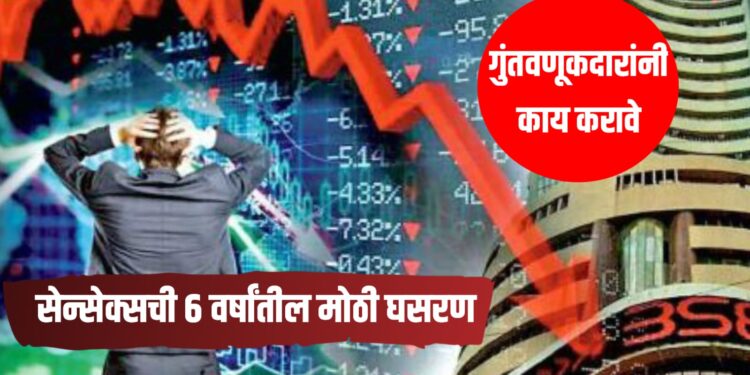 Sensex Crash : सेन्सेक्सची ६ वर्षांतील मोठी घसरण; आठवडाभरात ५.५% पडझड, गुंतवणूकदारांचे लाखो कोटी बुडाले