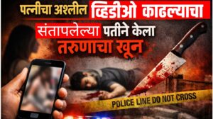पत्नीचा अश्लील व्हिडिओ काढल्याचा संशय; संतापलेल्या पतीने तरुणाचा खून, पती-पत्नी अटकेत