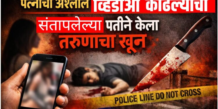 पत्नीचा अश्लील व्हिडिओ काढल्याचा संशय; संतापलेल्या पतीने तरुणाचा खून, पती-पत्नी अटकेत