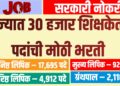 राज्यात ३० हजार शिक्षकेतर पदांची मोठी भरती