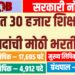 राज्यात ३० हजार शिक्षकेतर पदांची मोठी भरती