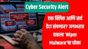 एक क्लिक आणि सर्व डेटा संपणार? जगभरात वाढला ‘Wiper Malware’चा धोका