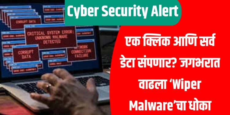 एक क्लिक आणि सर्व डेटा संपणार? जगभरात वाढला ‘Wiper Malware’चा धोका