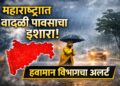 Weather Alert : राज्यात वादळी पावसाचा इशारा! पुढील काही तास महत्त्वाचे