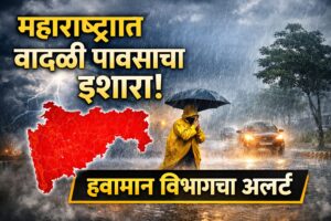 Weather Alert  : राज्यात वादळी पावसाचा इशारा! पुढील काही तास महत्त्वाचे