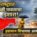 Weather Alert  : राज्यात वादळी पावसाचा इशारा! पुढील काही तास महत्त्वाचे