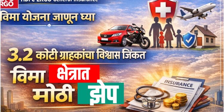 HDFC ERGO General Insurance विमा योजना जाणून घ्या