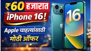 “₹60 हजारात iPhone 16!”
“Apple चाहत्यांसाठी मोठी ऑफर”