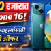 “₹60 हजारात iPhone 16!” “Apple चाहत्यांसाठी मोठी ऑफर”