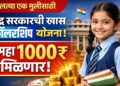 CBSE Scholarship 2026 : एकुलत्या एक मुलीसाठी केंद्र सरकारची खास स्कॉलरशिप योजना, दरमहा 1000 रुपये मिळणार!