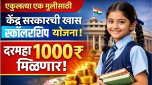 CBSE Scholarship 2026 : एकुलत्या एक मुलीसाठी केंद्र सरकारची खास स्कॉलरशिप योजना, दरमहा 1000 रुपये मिळणार!