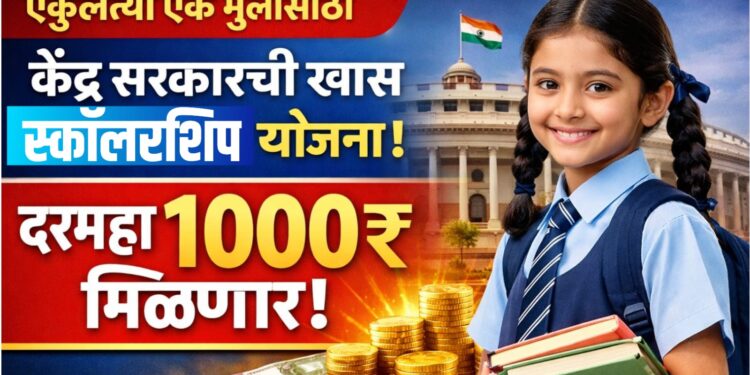 CBSE Scholarship 2026 : एकुलत्या एक मुलीसाठी केंद्र सरकारची खास स्कॉलरशिप योजना, दरमहा 1000 रुपये मिळणार!