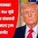 मोठी खळबळ! Iran US War मुळे अमेरिकेत संतापाची लाट, डोनाल्ड ट्रम्प अडचणीत
