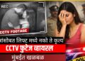 धक्कादायक! लिफ्टमध्ये मित्रांसोबत केलेले खासगी क्षणCCTV कॅमेऱ्यात,व्हिडिओ व्हायरल, मुंबईत खळबळ!