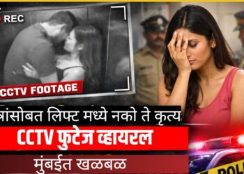 धक्कादायक! लिफ्टमध्ये मित्रांसोबत केलेले खासगी क्षणCCTV कॅमेऱ्यात,व्हिडिओ व्हायरल, मुंबईत खळबळ!