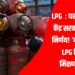 LPG : घरगुती गॅसवर केंद्र सरकारचा मोठा निर्णय! ‘या’ लोकांना LPG सिलेंडर मिळणार नाही
