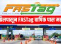 1 एप्रिलपासून FASTag वार्षिक पास महाग! आता एवढे रुपये मोजावे लागणार