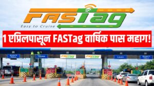 1 एप्रिलपासून FASTag वार्षिक पास महाग! आता एवढे रुपये मोजावे लागणार
