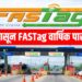 1 एप्रिलपासून FASTag वार्षिक पास महाग! आता एवढे रुपये मोजावे लागणार