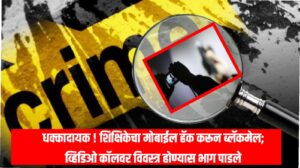 धक्कादायक ! शिक्षिकेचा मोबाईल हॅक करून ब्लॅकमेल; व्हिडिओ कॉलवर विवस्त्र होण्यास भाग पाडले