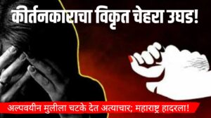 कीर्तनकाराचा विकृत चेहरा उघड! अल्पवयीन मुलीला चटके देत अत्याचार; महाराष्ट्र हादरला!