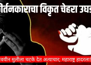 कीर्तनकाराचा विकृत चेहरा उघड! अल्पवयीन मुलीला चटके देत अत्याचार; महाराष्ट्र हादरला!
