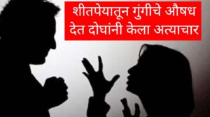 Jalgaon Crime News : शीतपेयातून गुंगीचे औषध देत अत्याचार