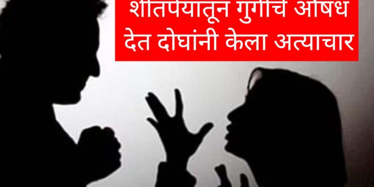 Jalgaon Crime News : शीतपेयातून गुंगीचे औषध देत अत्याचार