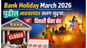 Bank Holiday March 2026 : पुढील आठवड्यात सलग सुट्ट्या; 'या' तारखांना बँका बंद 