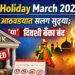 Bank Holiday March 2026 : पुढील आठवड्यात सलग सुट्ट्या; 'या' तारखांना बँका बंद 