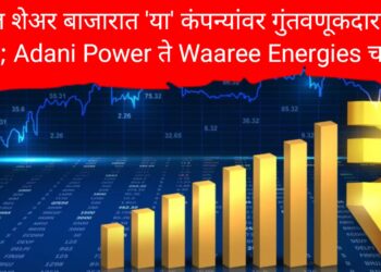 Stocks to Watch Today : आज शेअर बाजारात 'या' कंपन्यांवर गुंतवणूकदारांची नजर; Adani Power ते Waaree Energies चर्चेत