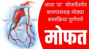 Free Bypass Surgery : आता 'या' योजने अंतर्गत योजनेंतर्गत बायपाससह मोठ्या शस्त्रक्रिया पूर्णपणे मोफत