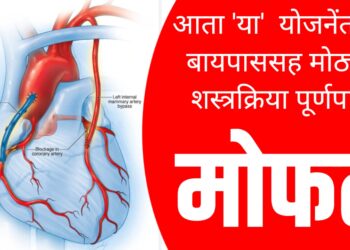 Free Bypass Surgery : आता 'या' योजने अंतर्गत योजनेंतर्गत बायपाससह मोठ्या शस्त्रक्रिया पूर्णपणे मोफत