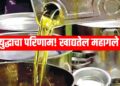 Edible Oil Price Hike : युद्धाचा परिणाम! खाद्यतेल महागले 