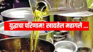 Edible Oil Price Hike : युद्धाचा परिणाम! खाद्यतेल महागले 