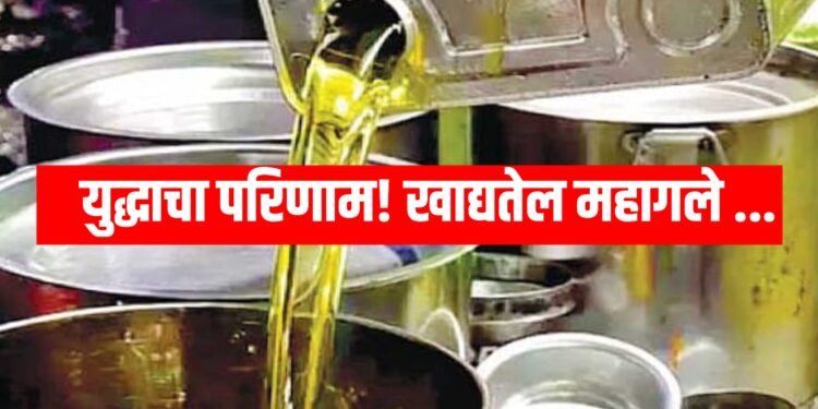 Edible Oil Price Hike : युद्धाचा परिणाम! खाद्यतेल महागले 